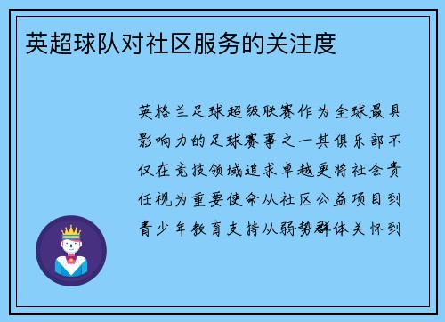 英超球队对社区服务的关注度