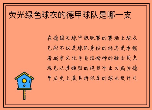 荧光绿色球衣的德甲球队是哪一支