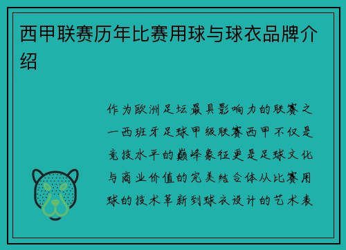 西甲联赛历年比赛用球与球衣品牌介绍