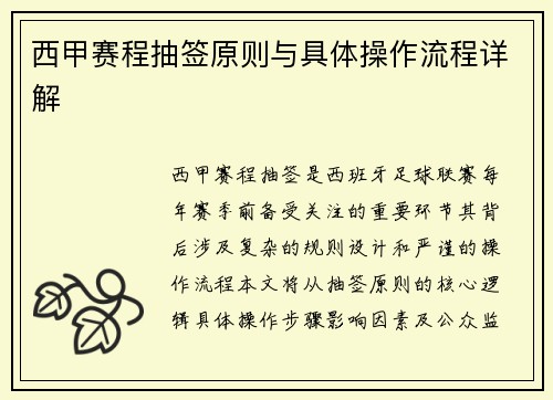 西甲赛程抽签原则与具体操作流程详解