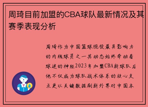 周琦目前加盟的CBA球队最新情况及其赛季表现分析
