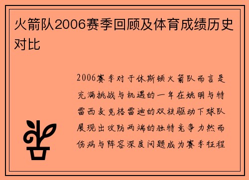 火箭队2006赛季回顾及体育成绩历史对比