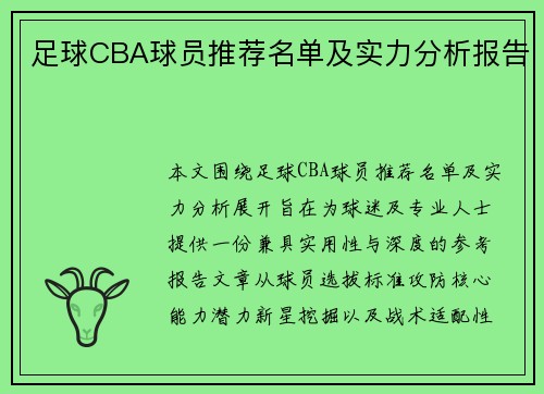 足球CBA球员推荐名单及实力分析报告