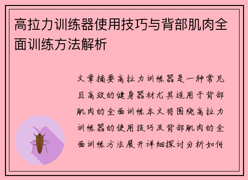 高拉力训练器使用技巧与背部肌肉全面训练方法解析