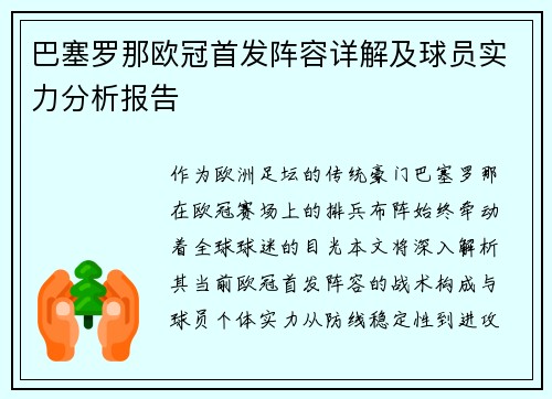 巴塞罗那欧冠首发阵容详解及球员实力分析报告