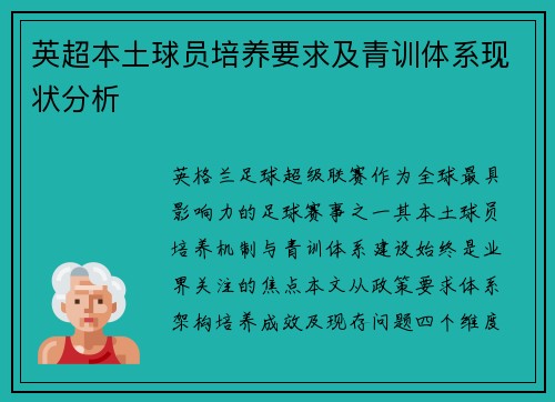 英超本土球员培养要求及青训体系现状分析