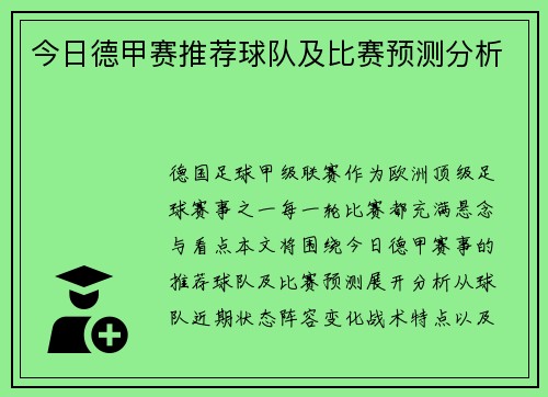 今日德甲赛推荐球队及比赛预测分析
