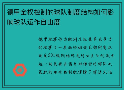 德甲全权控制的球队制度结构如何影响球队运作自由度