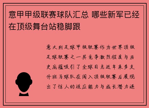 意甲甲级联赛球队汇总 哪些新军已经在顶级舞台站稳脚跟