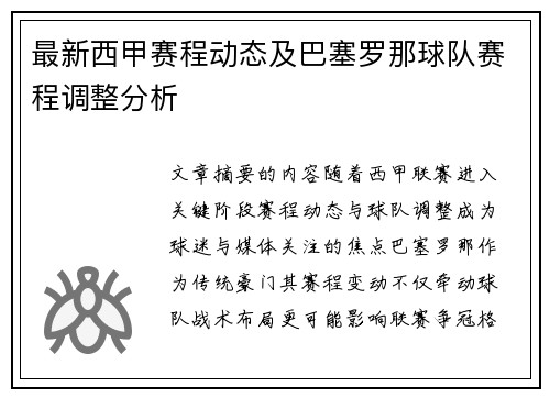 最新西甲赛程动态及巴塞罗那球队赛程调整分析