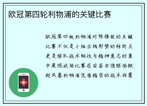 欧冠第四轮利物浦的关键比赛
