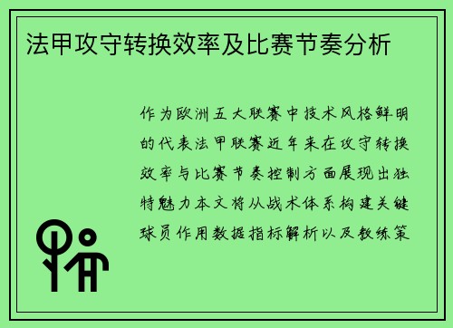 法甲攻守转换效率及比赛节奏分析