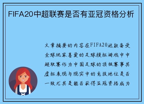 FIFA20中超联赛是否有亚冠资格分析