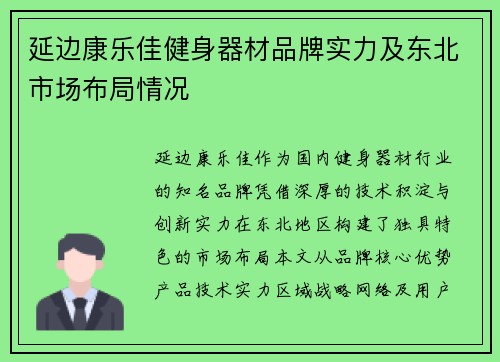 延边康乐佳健身器材品牌实力及东北市场布局情况