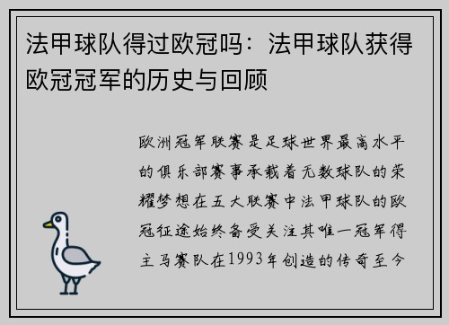 法甲球队得过欧冠吗：法甲球队获得欧冠冠军的历史与回顾