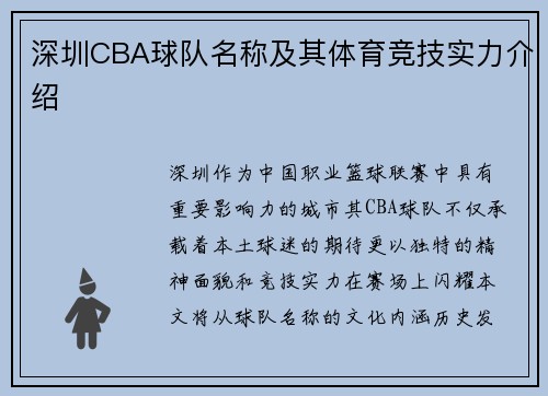 深圳CBA球队名称及其体育竞技实力介绍