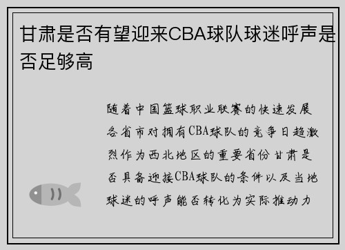 甘肃是否有望迎来CBA球队球迷呼声是否足够高