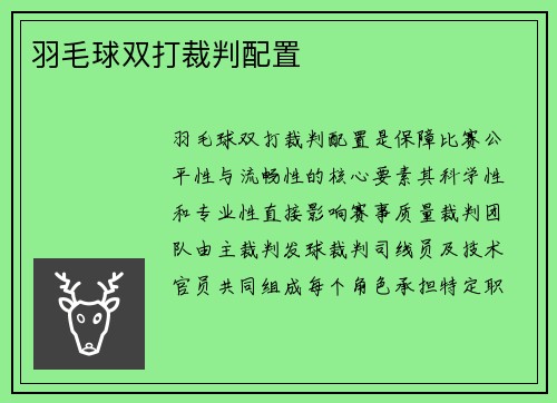 羽毛球双打裁判配置