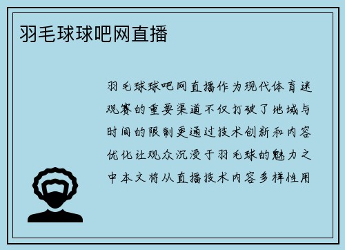 羽毛球球吧网直播