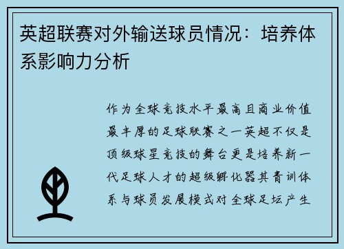 英超联赛对外输送球员情况：培养体系影响力分析