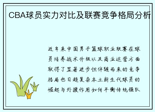 CBA球员实力对比及联赛竞争格局分析