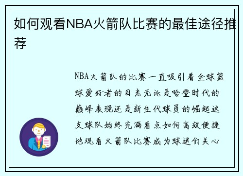 如何观看NBA火箭队比赛的最佳途径推荐