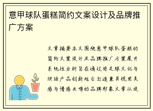 意甲球队蛋糕简约文案设计及品牌推广方案