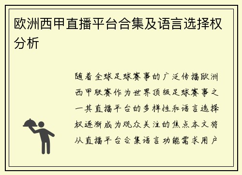 欧洲西甲直播平台合集及语言选择权分析