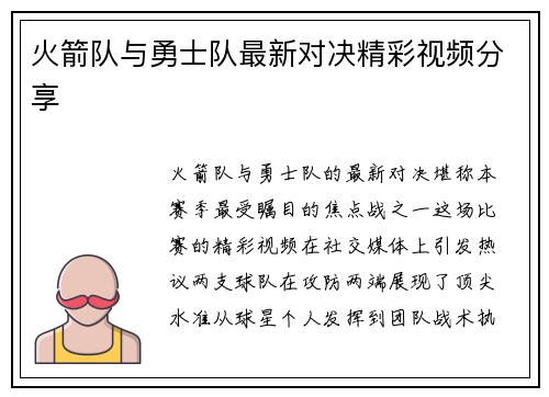 火箭队与勇士队最新对决精彩视频分享