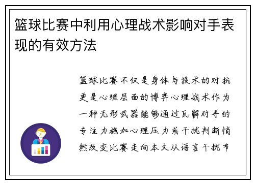 篮球比赛中利用心理战术影响对手表现的有效方法
