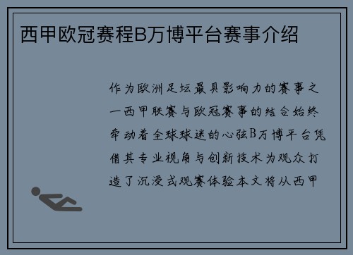 西甲欧冠赛程B万博平台赛事介绍