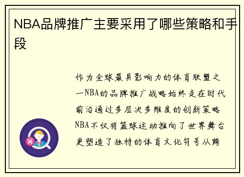 NBA品牌推广主要采用了哪些策略和手段