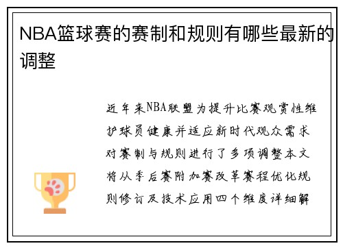 NBA篮球赛的赛制和规则有哪些最新的调整