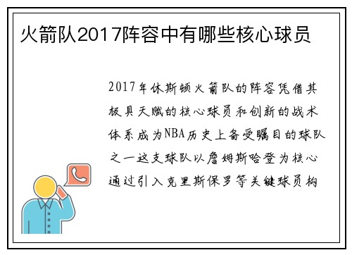 火箭队2017阵容中有哪些核心球员