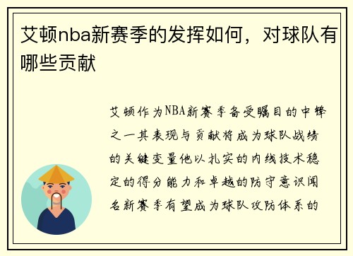 艾顿nba新赛季的发挥如何，对球队有哪些贡献