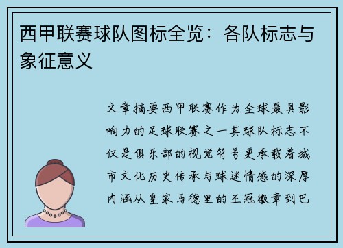 西甲联赛球队图标全览：各队标志与象征意义