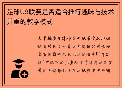 足球U9联赛是否适合推行趣味与技术并重的教学模式