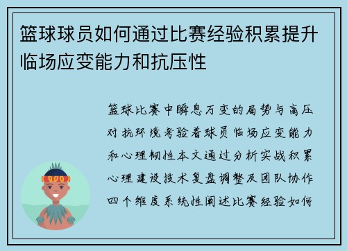 篮球球员如何通过比赛经验积累提升临场应变能力和抗压性