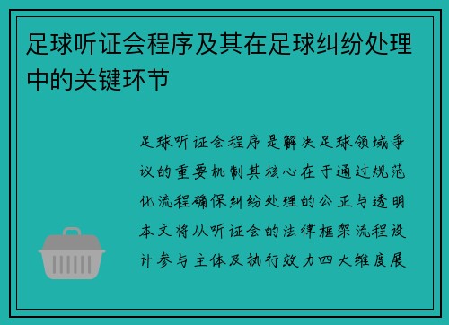 足球听证会程序及其在足球纠纷处理中的关键环节