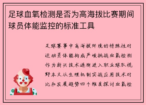 足球血氧检测是否为高海拔比赛期间球员体能监控的标准工具