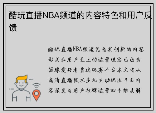 酷玩直播NBA频道的内容特色和用户反馈