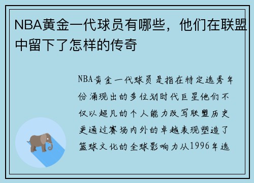 NBA黄金一代球员有哪些，他们在联盟中留下了怎样的传奇