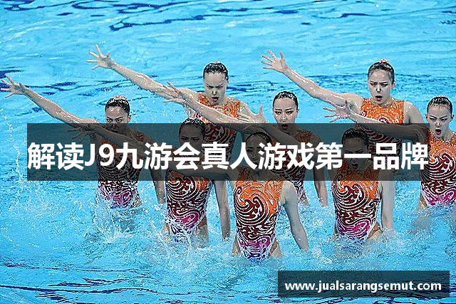 解读J9九游会真人游戏第一品牌