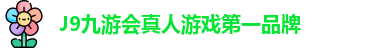 J9九游会真人游戏第一品牌